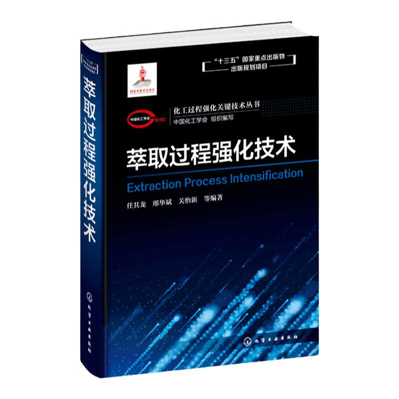 化工过程强化关键技术丛书 萃取过程强化技术 任其龙 邢华斌 关怡新著化工材料制药环境生物等领域科研人员 本科生学习参考教材书