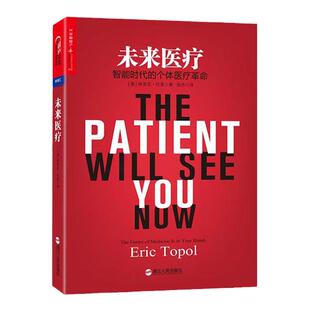 【湛庐旗舰店】未来医疗 心脏病学专家 埃里克 托普前瞻之作 抓住大数据医疗新机遇 成为管理自己健康的主人