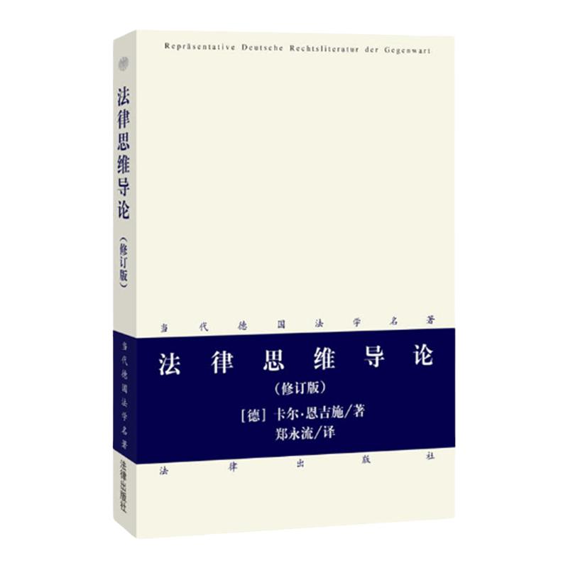 正版 法律思维导论 修订版（德）恩吉施 当代德国法学名著 法解释方法问题 诠释学观点 德国法律读物 法律出版社 9787511863256