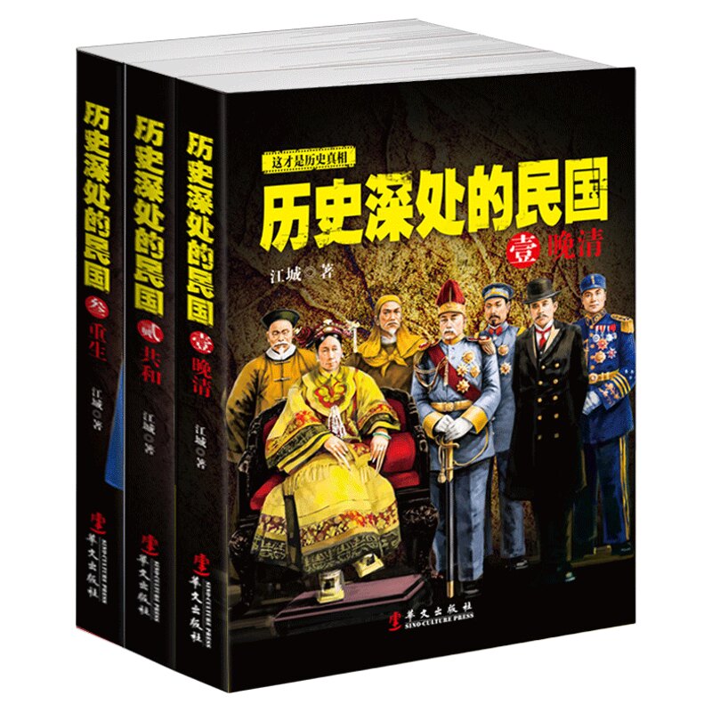 正版 全套3册 历史深处的民国 晚清+共和+重生 中国近代史 通史 孙中山蒋介石袁世凯民国往事 晚清历史知识读物畅销书籍