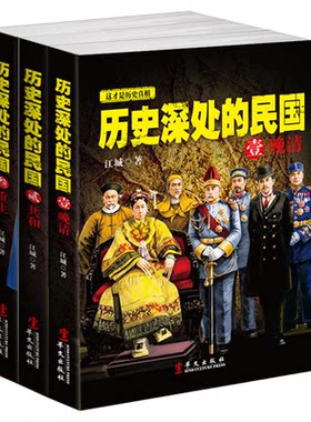 正版 全套3册 历史深处的民国 晚清+共和+重生 中国近代史 通史 孙中山蒋介石袁世凯民国往事 晚清历史知识读物畅销书籍 兴盛乐ls