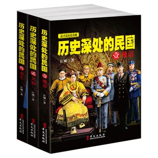正版 全套3册 历史深处的民国 晚清+共和+重生 中国近代史 通史 孙中山蒋介石袁世凯民国往事 晚清历史知识读物畅销书籍 兴盛乐ls