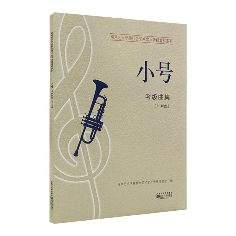 正版南艺小号考级曲集