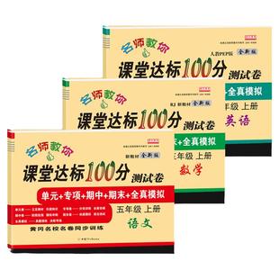 五年级上册试卷测试卷全套语文数学英语人教版北师大苏教江苏课堂达标100分单元期中期末冲刺考试卷子练习册题小学生5年级同步训练