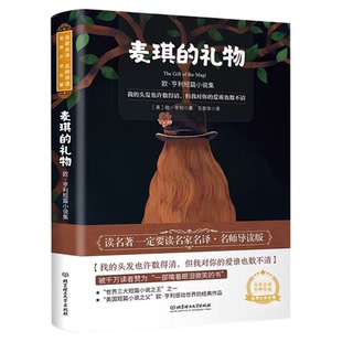 麦琪的礼物:欧·亨利短篇小说集 世界名著 中小学生课外阅读书籍