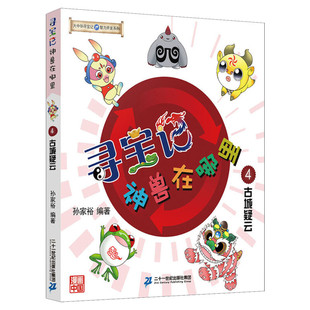大中华寻宝系列寻宝记神兽在哪里 4 古城疑云儿童大百科全书3-6-12岁科学课外书小学生三四五六年级科普读物绘本漫画图书籍正版