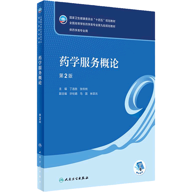 药学服务概论人卫人民卫生出版社