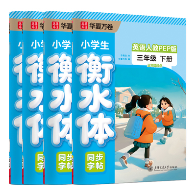 3-6年级英语衡水体同步字帖