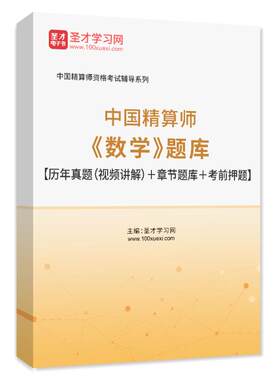 2026中国精算师考试真题题库网课视频教材精讲数学金融数学精算模型经济学基础寿险精算会计与财务非寿险精算精算管理圣才官方