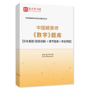 2026中国精算师考试真题题库网课视频教材精讲数学金融数学精算模型经济学基础寿险精算会计与财务非寿险精算精算管理圣才官方