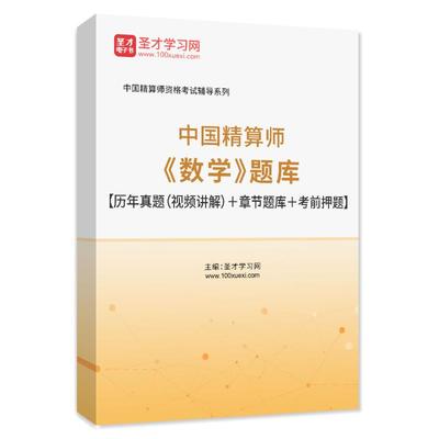 2026中国精算师考试真题题库网课视频教材精讲数学金融数学精算模型经济学基础寿险精算会计与财务非寿险精算精算管理圣才官方