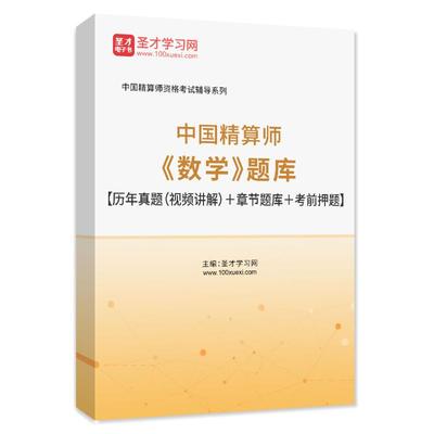 2024中国精算师考试真题题库网课视频教材精讲数学金融数学精算模型经济学基础寿险精算会计与财务非寿险精算精算管理圣才官方