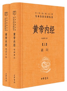 黄帝内经全集正版白话文版