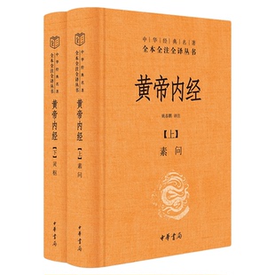 黄帝内经精装正版全集中华书局原版白话文版原著全注全译 伤寒论灵枢素问校释古典中医药学基础理论入图门解研究书 新华书店正版