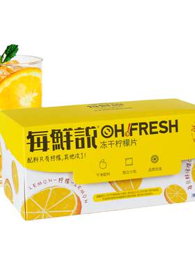 每鲜说柠檬片冻干锁鲜独立小包装
