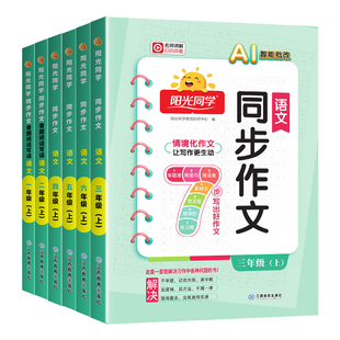 2026秋阳光同学同步作文三年级上册四年级五年级六年级上下册同步作文人教版小学一二年级看图说话写话作文技法素材阅读理解作文书