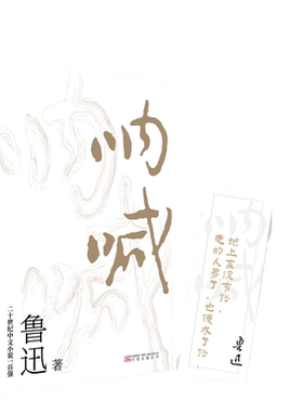 当当网正版书籍呐喊樊登鲁迅作品