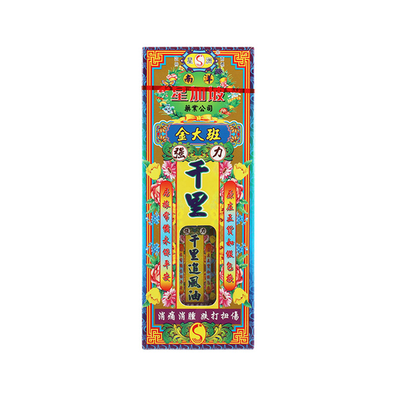 香港南洋星加坡金大班千里追风油有药材40ml跌打扭伤消肿止痛强力