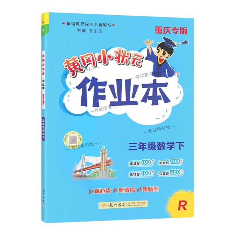 重庆专版2026春龙门书局黄冈小状元作业本三年级下册数学人教版同步教材练习册单元课时同步夯实基础知识导图情境题新考题易错题