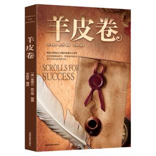 【新华正版】羊皮卷正版书原著原版全集鬼谷子珍藏版世界上伟大的推销员成功励志书籍畅销人生哲学销售书墨菲定律狼道人性的弱点