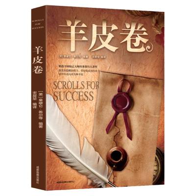 【新华正版】羊皮卷正版书原著原版全集鬼谷子珍藏版世界上伟大的推销员成功励志书籍畅销人生哲学销售书墨菲定律狼道人性的弱点