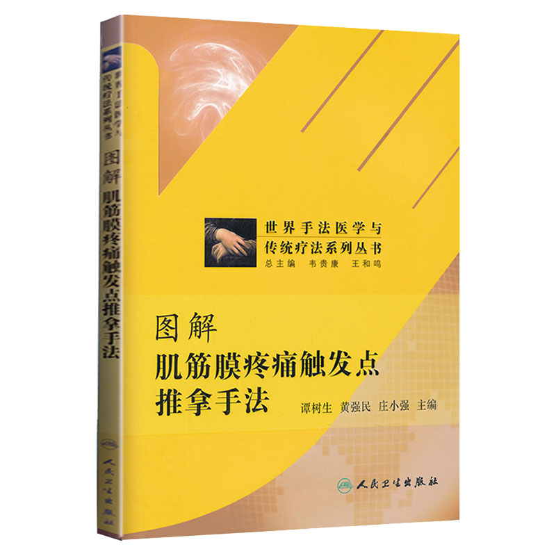 图解肌筋膜疼痛触发点推拿手法 书籍 正版 图解 推拿手法 中医推拿养生治病肌筋膜疼痛 人民卫生出版社