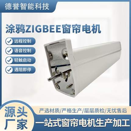 涂鸦ZIGBEE开合窗帘电机网关直流电机标线电动批发静音欧超窗帘