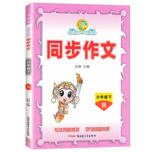 2026春名师点睛同步作文三四五六年级下册人教版启智主编小学生写作文大全例文赏析与写作训练指导用书