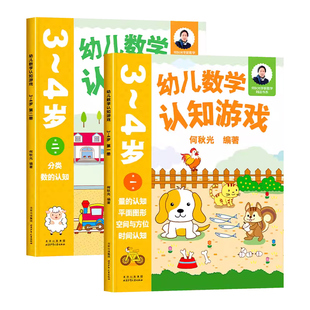 幼儿数学认知游戏书3-4-5-6岁儿童益智游戏书 何秋光儿童数学思维训练书练习册幼儿园小中大班宝宝学前基础训练幼小衔接启蒙教材书