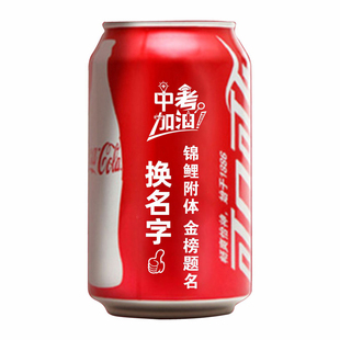 可乐定制易拉罐刻字高三升楼成长礼中考高考加油励志首考毕业礼物