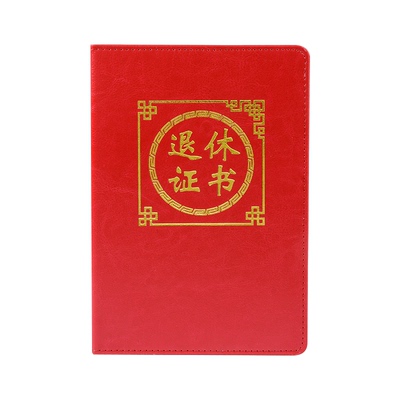 九千年a4红黄蓝色定做纪念退休证