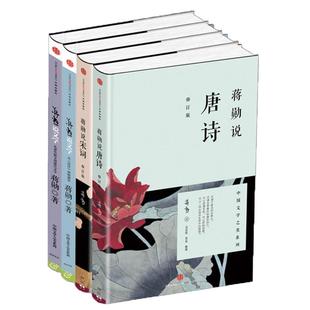 蒋勋说中国文学之美(套装4册)蒋勋 著 蒋勋说文学:从唐代散文到现代文学+从《诗经》到陶渊明+蒋勋说唐诗+蒋勋说宋词中信正版