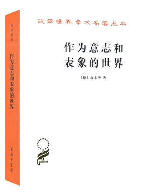 当当网 作为意志和表象的世界(汉译名著本) [德]叔本华 著 商务印书馆 正版书籍