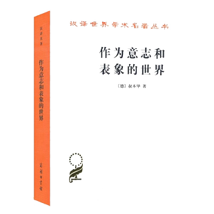 当当网 作为意志和表象的世界(汉译名著本) [德]叔本华 著 商务印书馆 正版书籍
