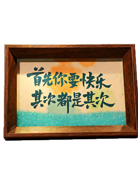 首先你要快乐流沙桌面书法摆件