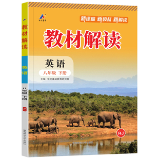 2026春初中教材解读八年级下册英语人教版外研版初二8年级上下册英语教材完全解读课本原文批注讲解析课堂笔记8下预复习辅导资料