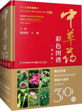 中草药彩色图谱(第5版) 正版书籍 中草药彩图大全书 草药书图解大全中草药全图鉴百草图鉴配方书本草纲目神农本草经中医学养生书籍