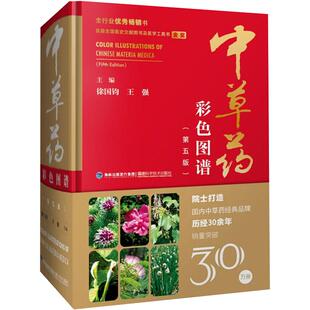 中草药彩色图谱(第5版) 正版书籍 中草药彩图大全书 草药书图解大全中草药全图鉴百草图鉴配方书本草纲目神农本草经中医学养生书籍