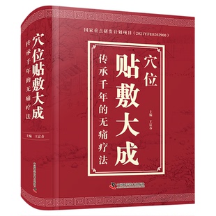 穴位贴敷大成 中医 王富春 著 传承千年的无痛疗法 中医基础知识书籍 畅销中医基础理论普及图书 中国科学技术出版社官方旗舰店