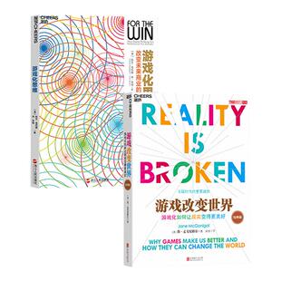 【湛庐旗舰店】共2册游戏化系列：游戏化思维+游戏改变世界:游戏化如何让现实变得更美好 《驱动力》《全新思维》作者新作
