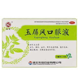 玉屏风口服正品液官方旗舰店中成药调理止汗小儿童鼻炎成人散颗粒