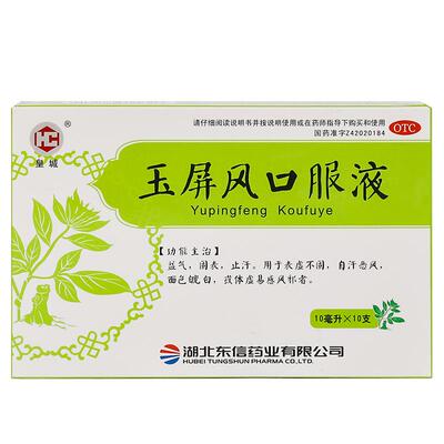 【自营】【皇城】玉屏风口服液10ml*10支/盒【3盒装】体虚止汗益气固表易感冒颗粒散
