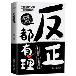 【官方正版】会听潜台词+反正都有理 热销两册 日常对话沟通心法人际交往书籍  让你一面惊艳全场，一面暗藏锋芒！