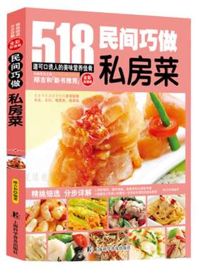 家庭私房菜518民间巧做私房菜自制菜谱书家常菜大全 烹饪美食食谱做菜书籍 餐馆饭店厨师参考学习家庭主妇做菜 营养师宴客菜书籍