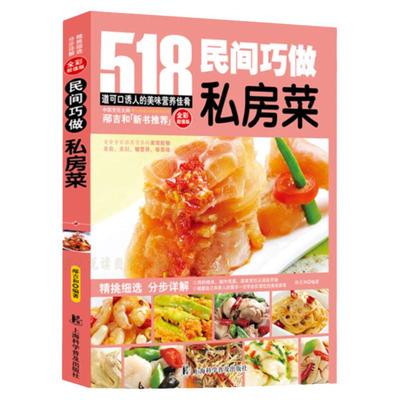 家庭私房菜518民间巧做私房菜自制菜谱书家常菜大全 烹饪美食食谱做菜书籍 餐馆饭店厨师参考学习家庭主妇做菜 营养师宴客菜书籍