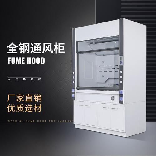 全钢通风柜全钢通风橱PP通风橱实验室物理化学无管道桌上型排风柜