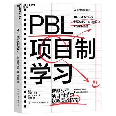 【湛庐旗舰店】PBL项目制学习 智能时代PBL项目制学习实战指南 教育畅销书 正版包邮书