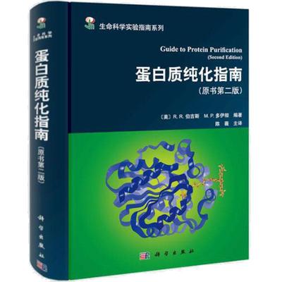 【现货】蛋白质纯化指南（原书第二版）(美)R.R.伯吉斯  生命科学实验指南系列 科学出版社 蛋白质纯化操作程序 纯化实验方案书籍