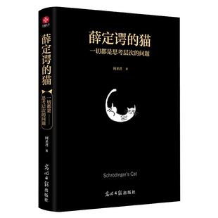 薛定谔的猫 一切都是思考层次的问题 何圣君 著 一个颠覆世界观的思想实验 自我实现励志书籍 光明日报出版社 新华书店正版图书籍