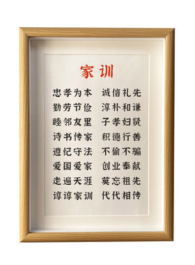 家训培养子女学习励志书法相框